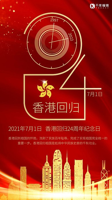 香港回归24周年红色大气海报