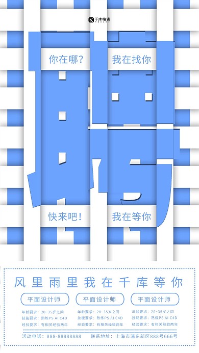 聘字创意字体设计白蓝简约招聘海报