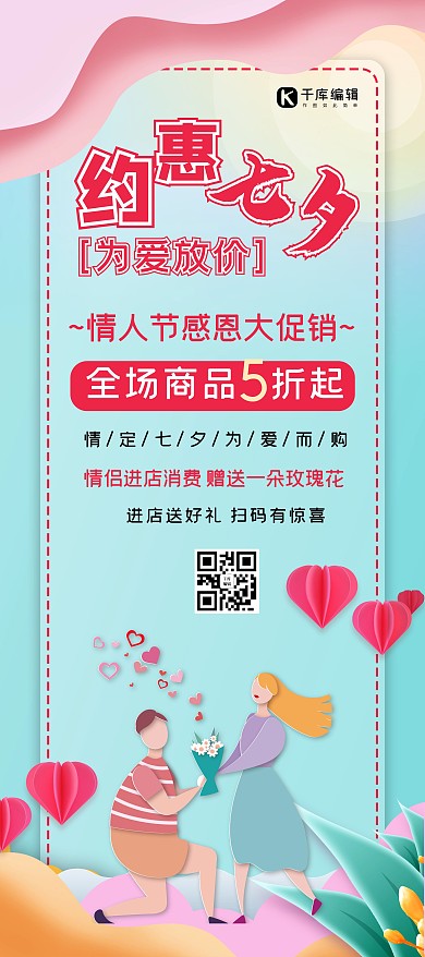 约惠七夕卡通创意蓝粉色渐变展架