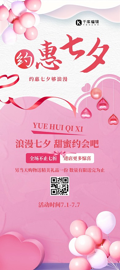 约惠七夕爱心飘带气球粉色唯美展架