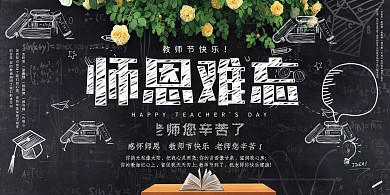 师恩难忘教师节白色展板