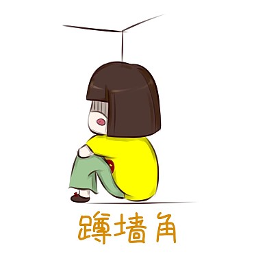 可爱手绘黄衣短发女孩蹲墙角委屈