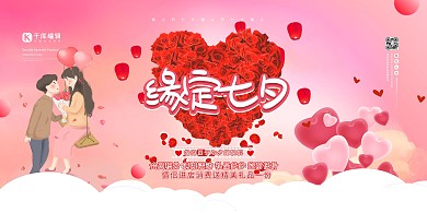 七夕节缘定七夕红色简约展板