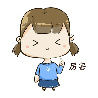 Q版女孩1表情包厉害