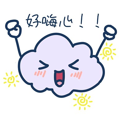 表情好嗨心云朵插画