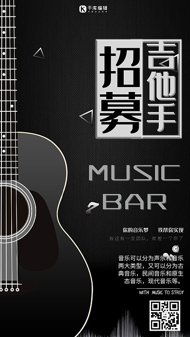 音乐酒吧吉他手招募海报