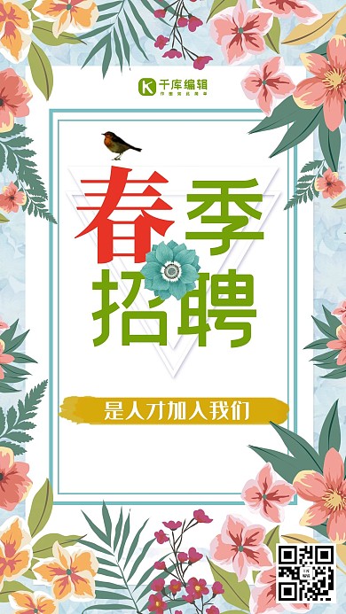 新春春季招聘海报