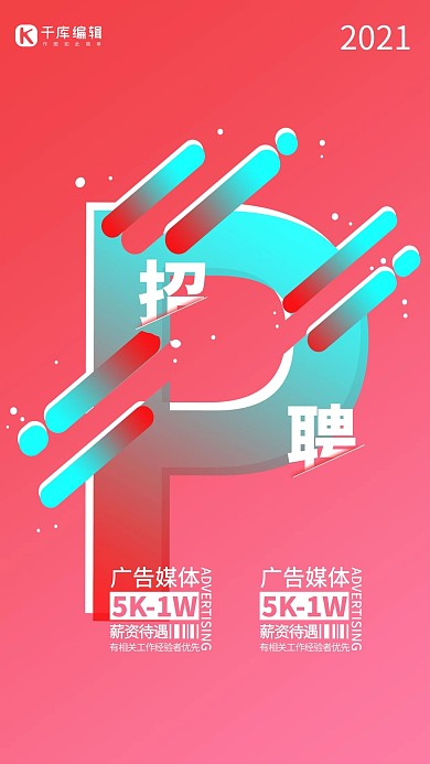 广告招聘海报创意泼墨融化渐变字