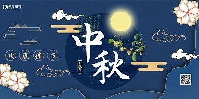 中秋节中秋节标题字蓝色剪纸风展板