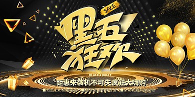 黑色星期五促销黑色黑金展板