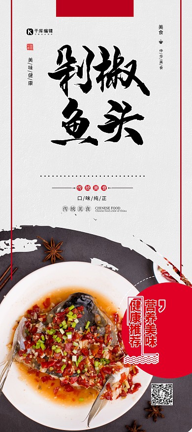 生鲜美食剁椒鱼头白色简约展架