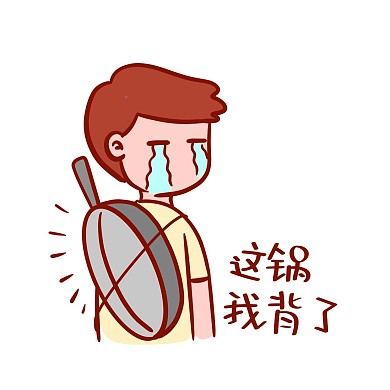 背锅搞笑表情包