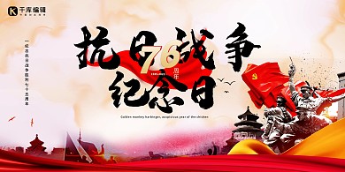 抗日战争胜利76周年纪念日红色简约大气展板