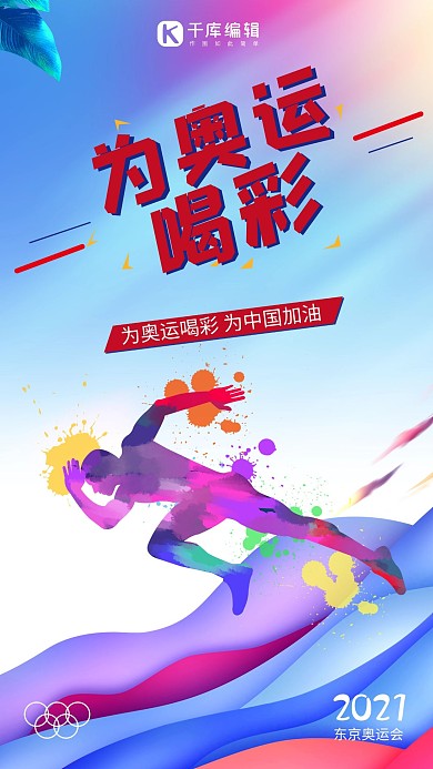东京奥运会奔跑的男子炫彩渐变海报