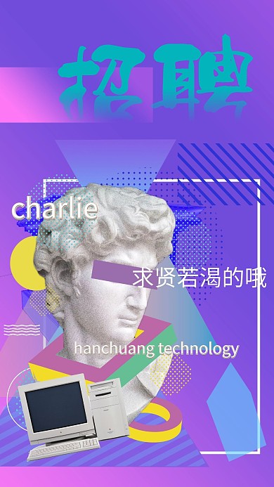 蒸汽波大卫招聘绚丽海报