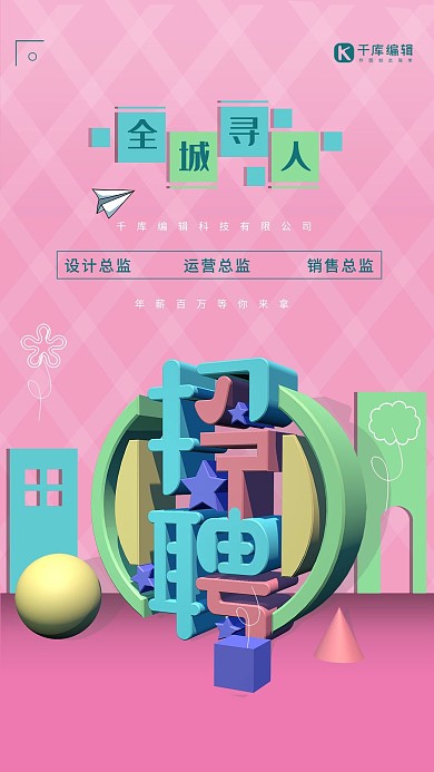简约C4D字体招聘海报设计