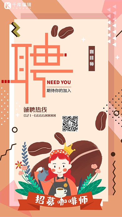 创意几何咖啡师招聘活动海报