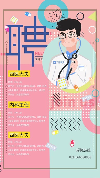 创意粉色孟菲斯医生招聘活动海报