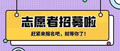 志愿者招募矩形黄色孟菲斯公众号首图