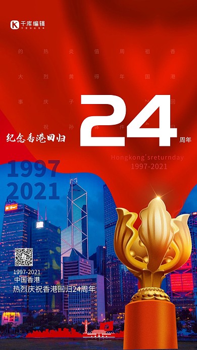 纪念香港回归24周年红色创意海报