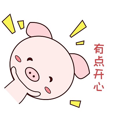 萌萌哒手绘可爱猪猪表情包粉嫩耶