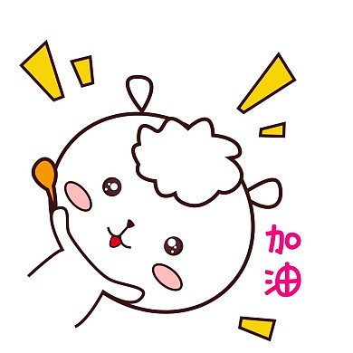 可爱羊羊表情包萌萌哒手绘风加油