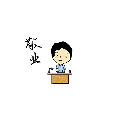 党建正能量主题表情包爱岗敬业