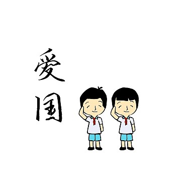 党建正能量主题表情包爱国