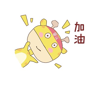 长颈鹿奋斗加油表情包