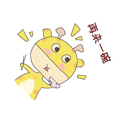 长颈鹿再来一碗表情包