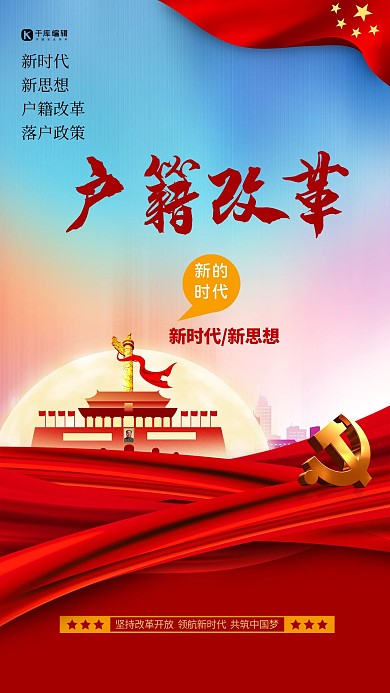 户籍改革丝绸红色大气海报