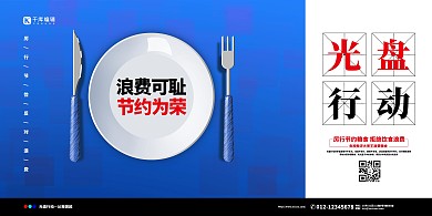 光盘行动盘子餐具蓝色简约展板