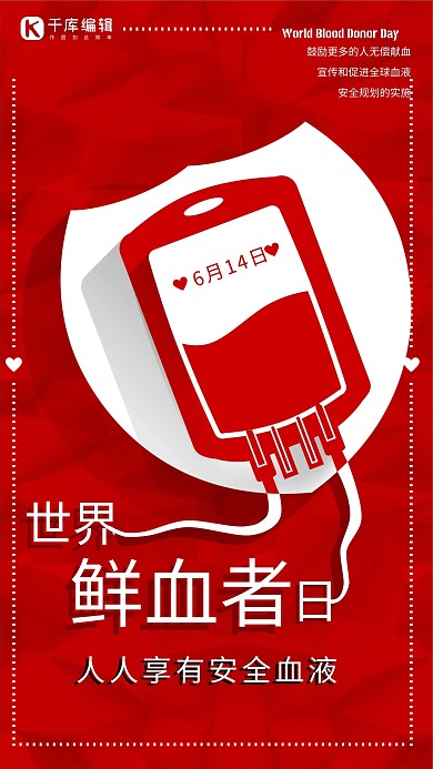 世界献血者日红色剪纸风格手机海报