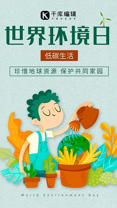 卡通手绘世界环境日海报