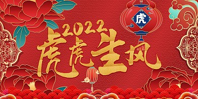 2022虎虎生风红色中国风展板