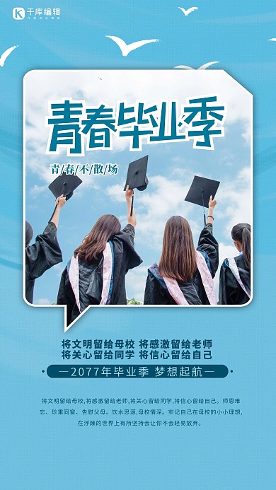 毕业季青春蓝色简约海报