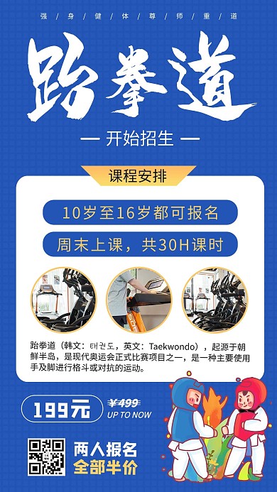 跆拳道卡通人物蓝色商务风手机海报