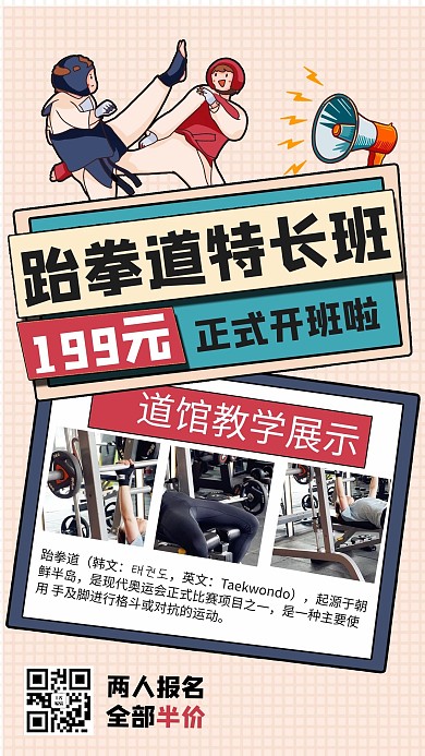 跆拳道招生卡通人物黄色商务风手机海报