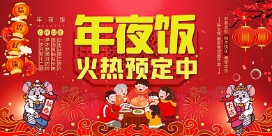 年夜饭预订一家人团年宴红色清新展板