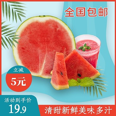 夏季美食西瓜红色 蓝色简约直通车