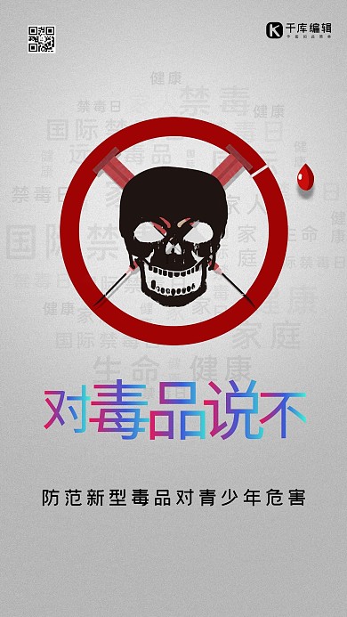 禁毒骷髅头浅色简约海报