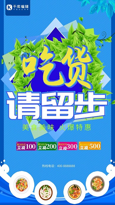 蓝色吃货请留步美食海报