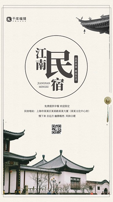 民宿海报酒店浅色中国风海报