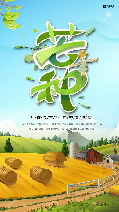 芒种麦田山字体蓝色橙色清新海报