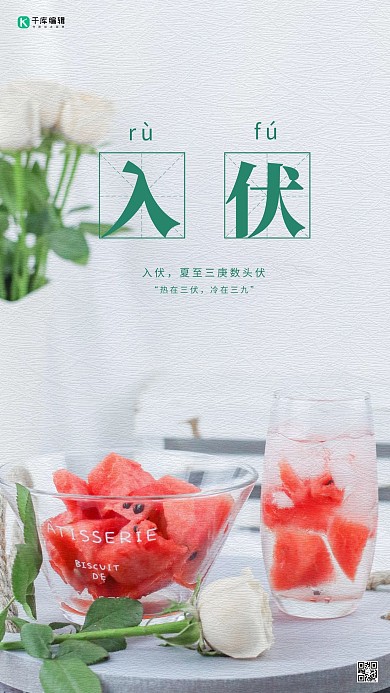 入伏夏天西瓜白色简约海报