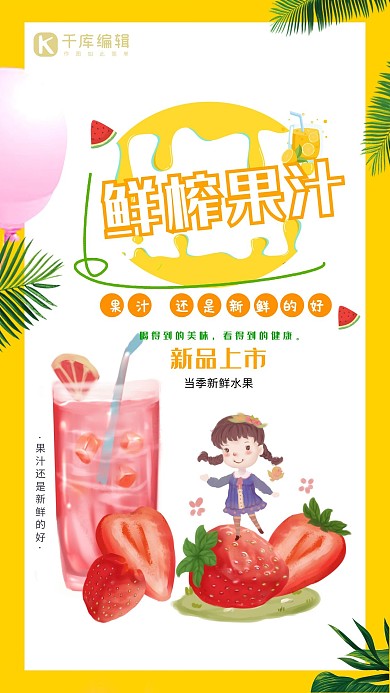 春夏饮品鲜榨果汁海报