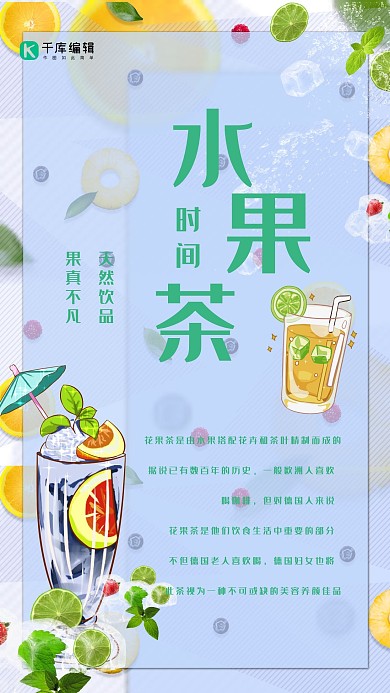 水果茶时间清新海报