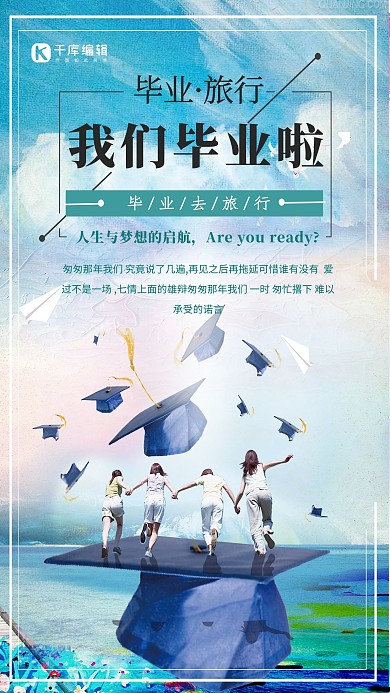千库网原创青春毕业季海报