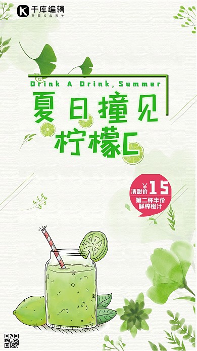 千库原创夏日饮品海报