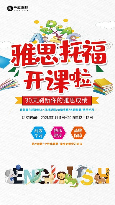 创意时尚雅思托福开课啦海报